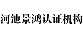河池景鸿认证机构