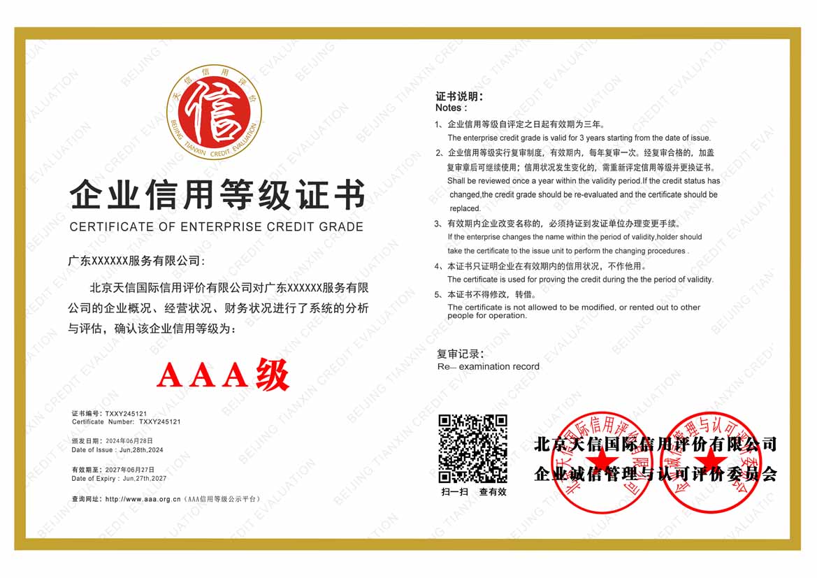 河池aaa企业信用等级证书